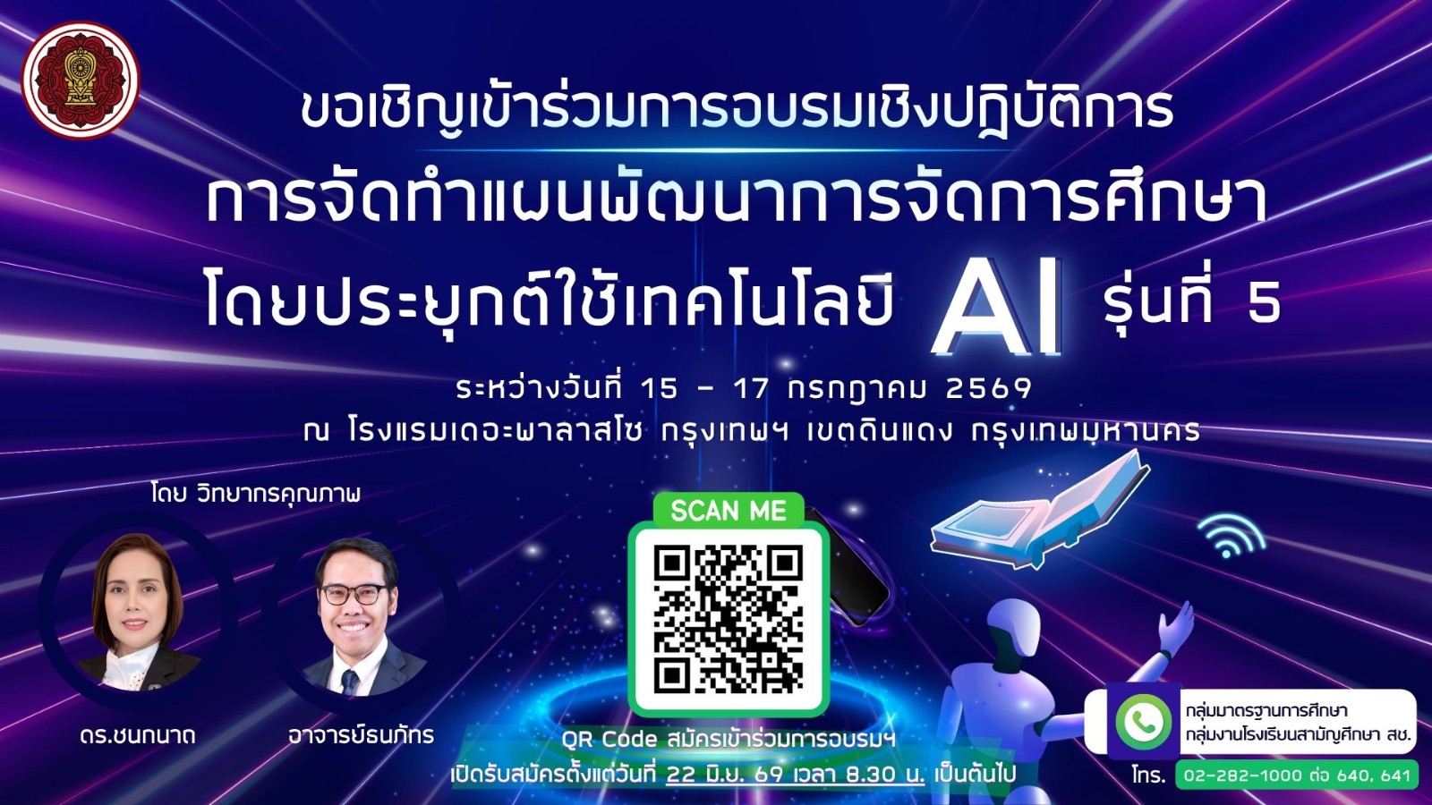 ขอเชิญโรงเรียนเอกชนประเภทสามัญศึกษาในเขตกรุงเทพมหานครสมัครเข้าร่วมการอบรมเชิงปฏิบัติการการจัดทำแผนพัฒนาการจัดการศึกษาโดยประยุกต์ใช้เทคโนโลยี AI รุ่นที่ 5